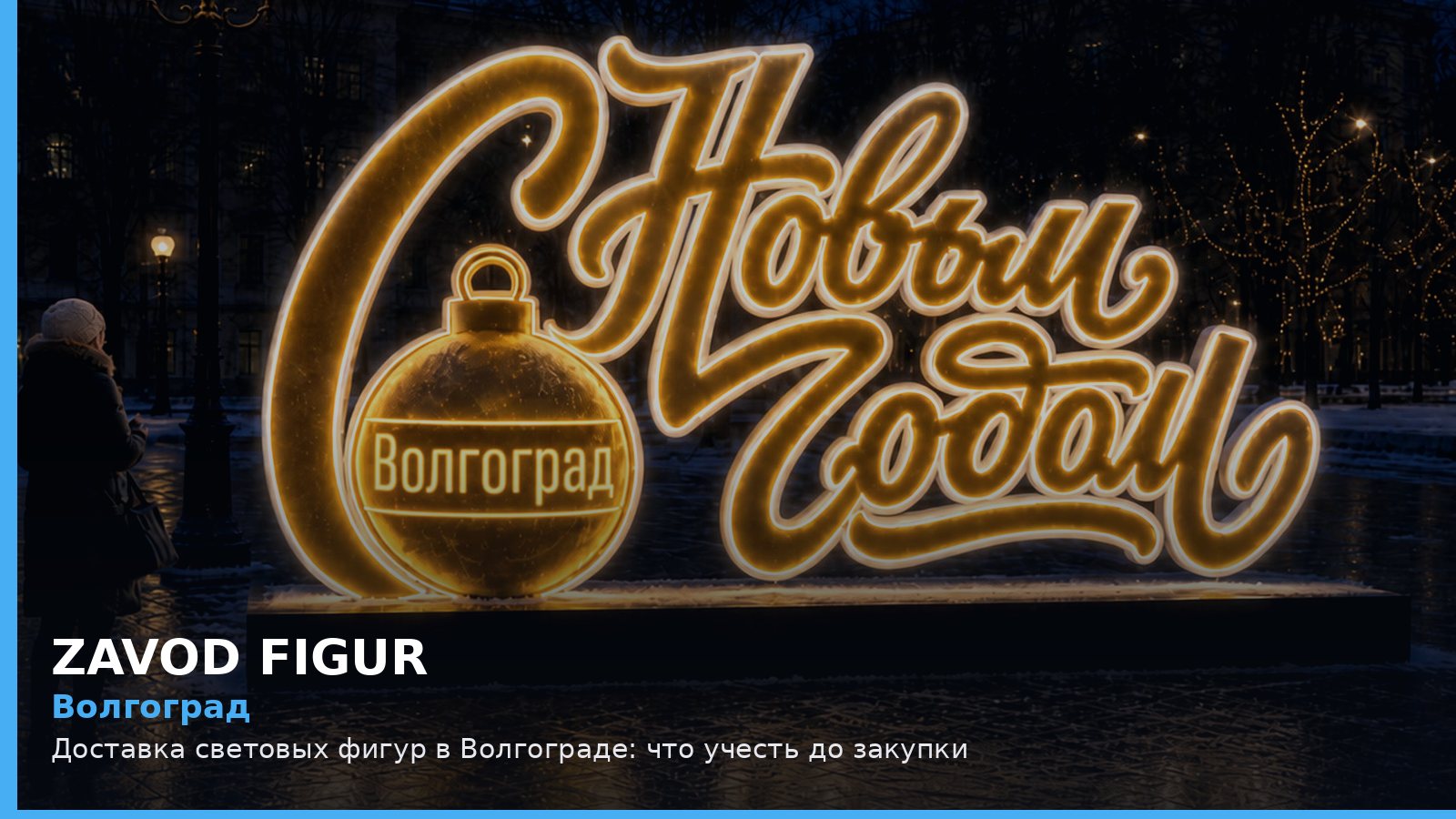 Волгоград: доставка световых фигур