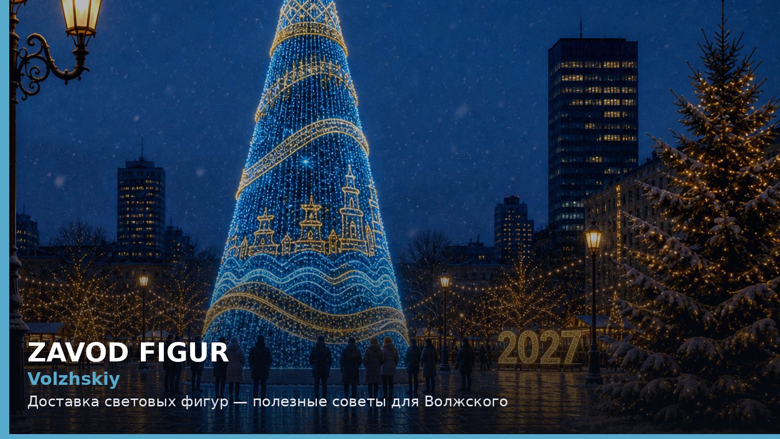 Волжский: доставка световых фигур