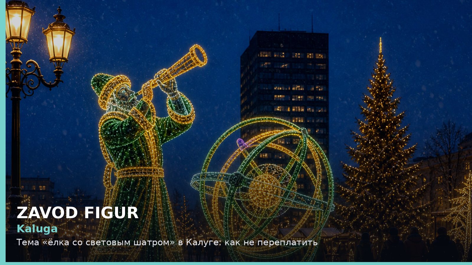 Kaluga: Тема «ёлка со световым шатром» в Калуге: как не переплатить