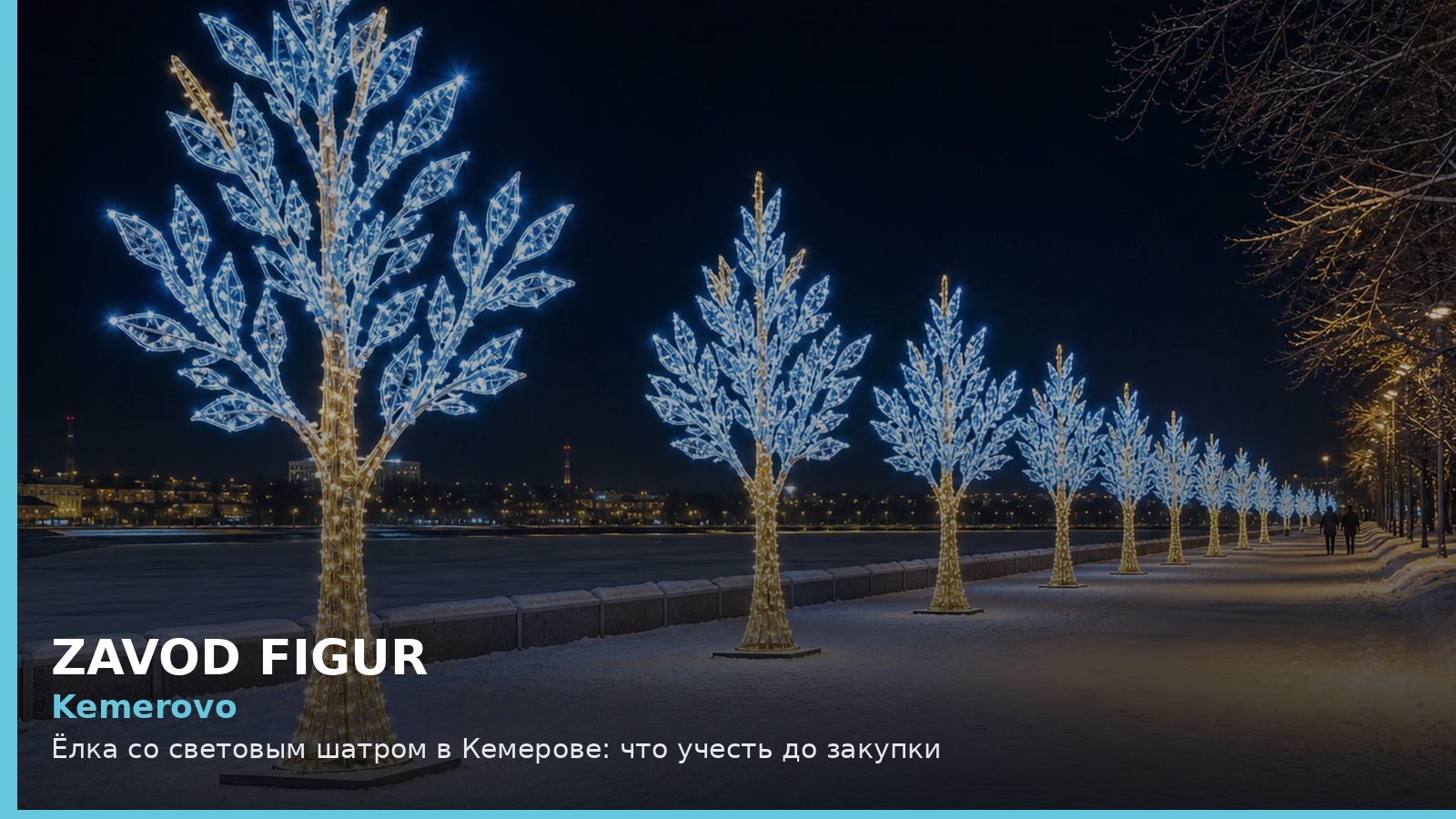 Kemerovo: Ёлка со световым шатром в Кемерове: что учесть до закупки