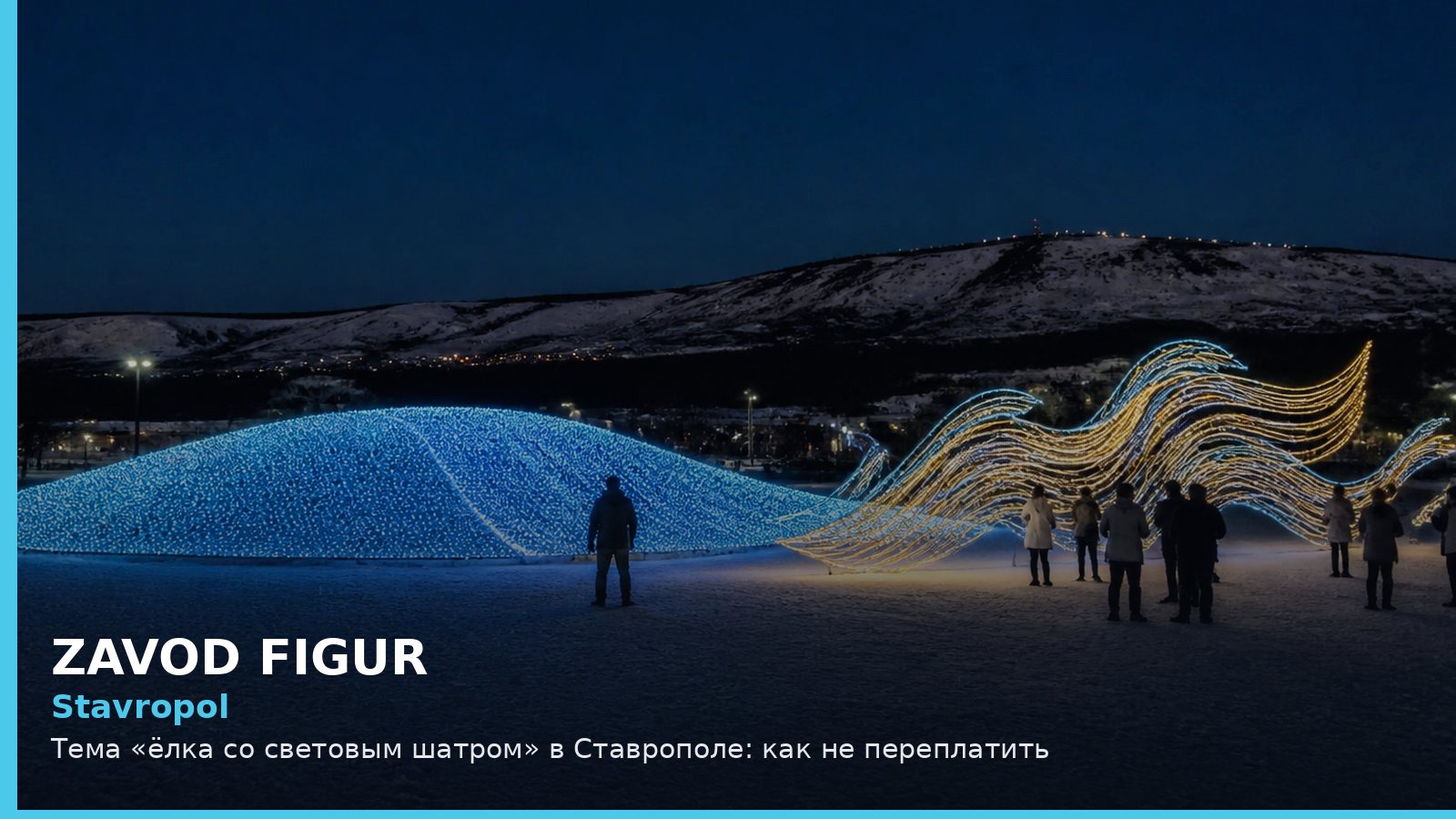 Stavropol: Тема «ёлка со световым шатром» в Ставрополе: как не переплатить