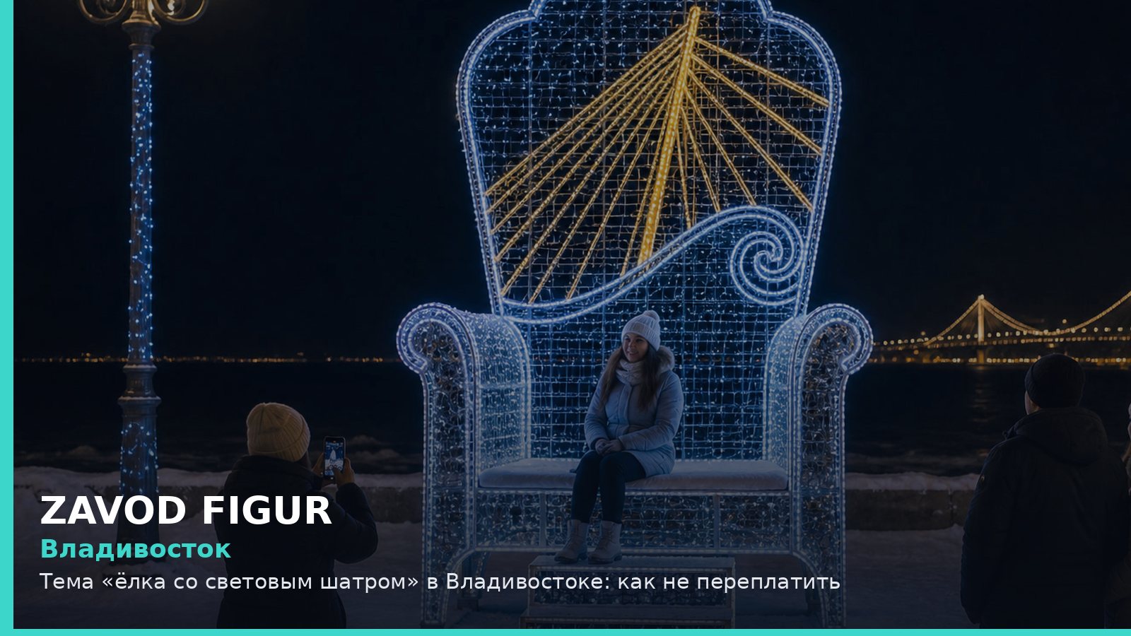 Владивосток: Тема «ёлка со световым шатром» в Владивостоке: как не переплатить