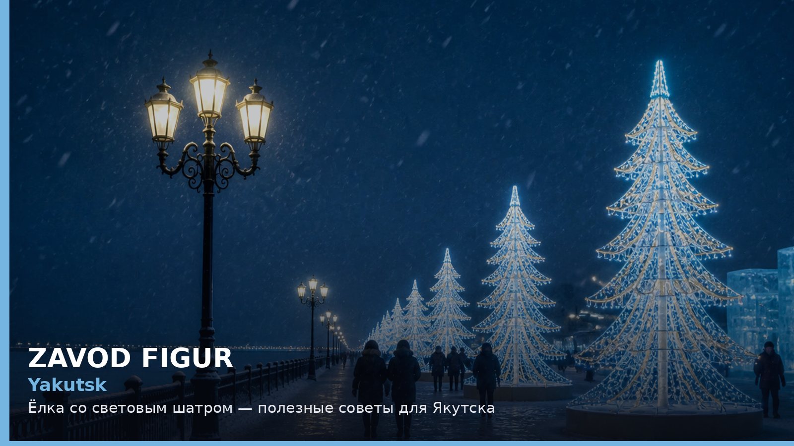 Yakutsk: Ёлка со световым шатром — полезные советы для Якутска