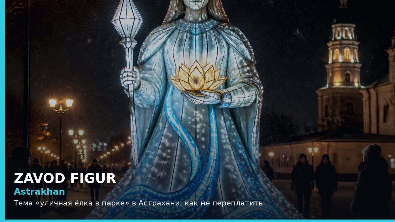 Astrakhan: Тема «уличная ёлка в парке» в Астрахани: как не переплатить