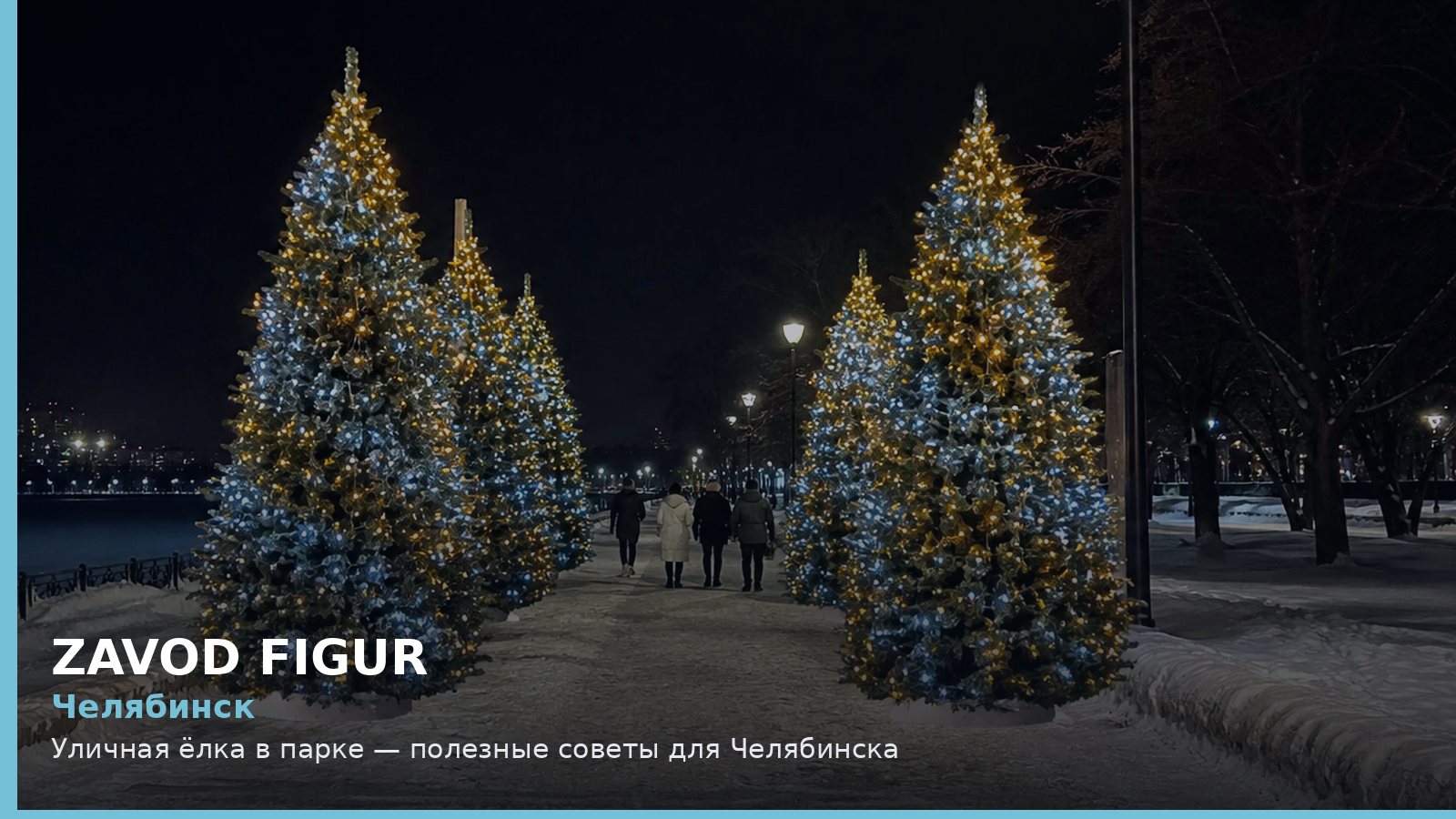 Челябинск: Уличная ёлка в парке — полезные советы для Челябинска