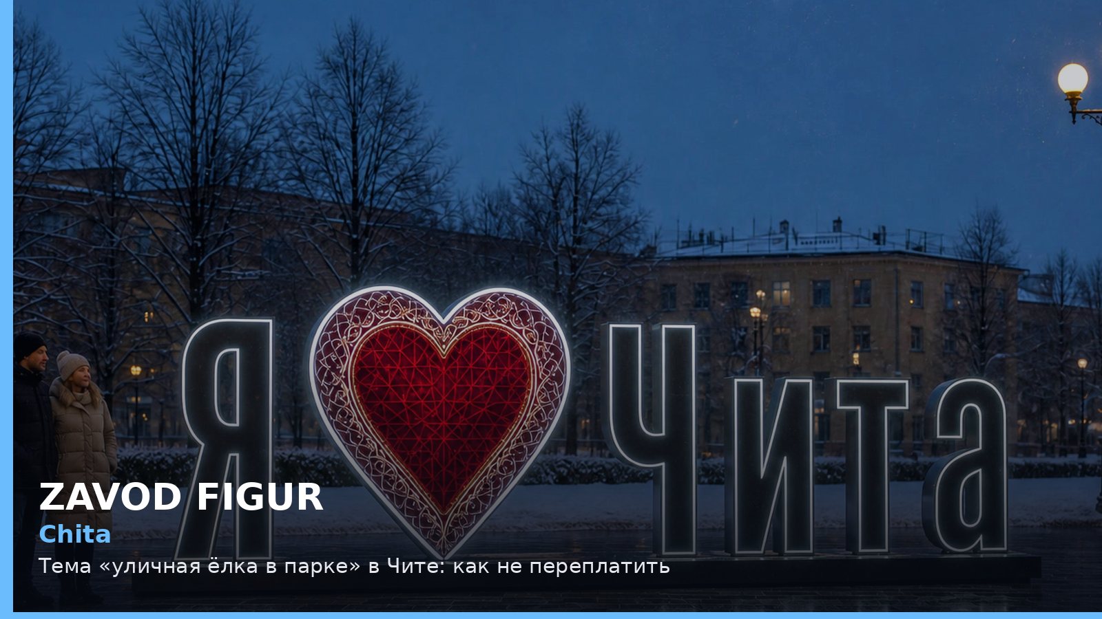 Chita: Тема «уличная ёлка в парке» в Чите: как не переплатить