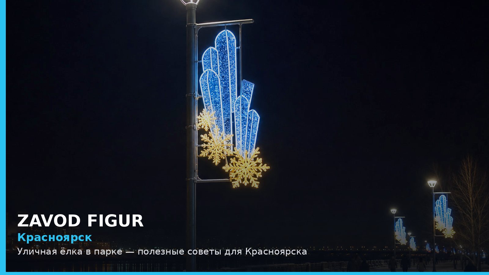 Красноярск: Уличная ёлка в парке — полезные советы для Красноярска