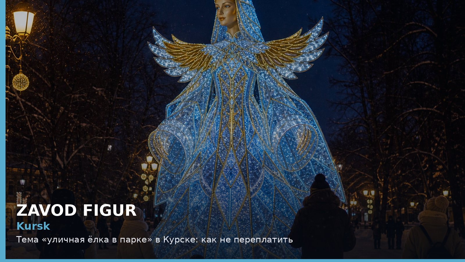 Kursk: Тема «уличная ёлка в парке» в Курске: как не переплатить