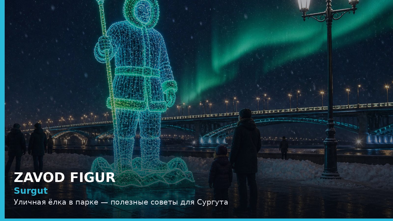 Surgut: Уличная ёлка в парке — полезные советы для Сургута