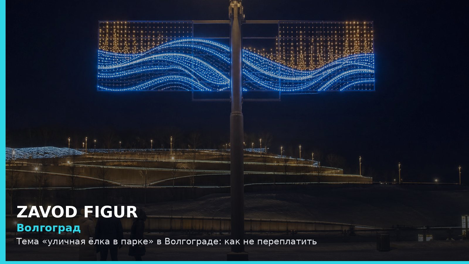 Волгоград: Тема «уличная ёлка в парке» в Волгограде: как не переплатить