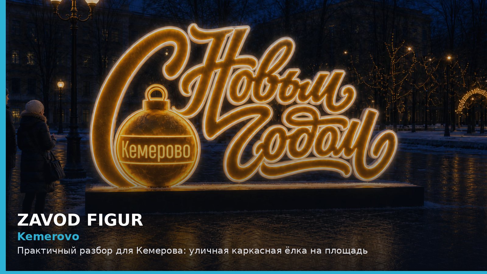 Кемерово: уличная каркасная ёлка на площадь