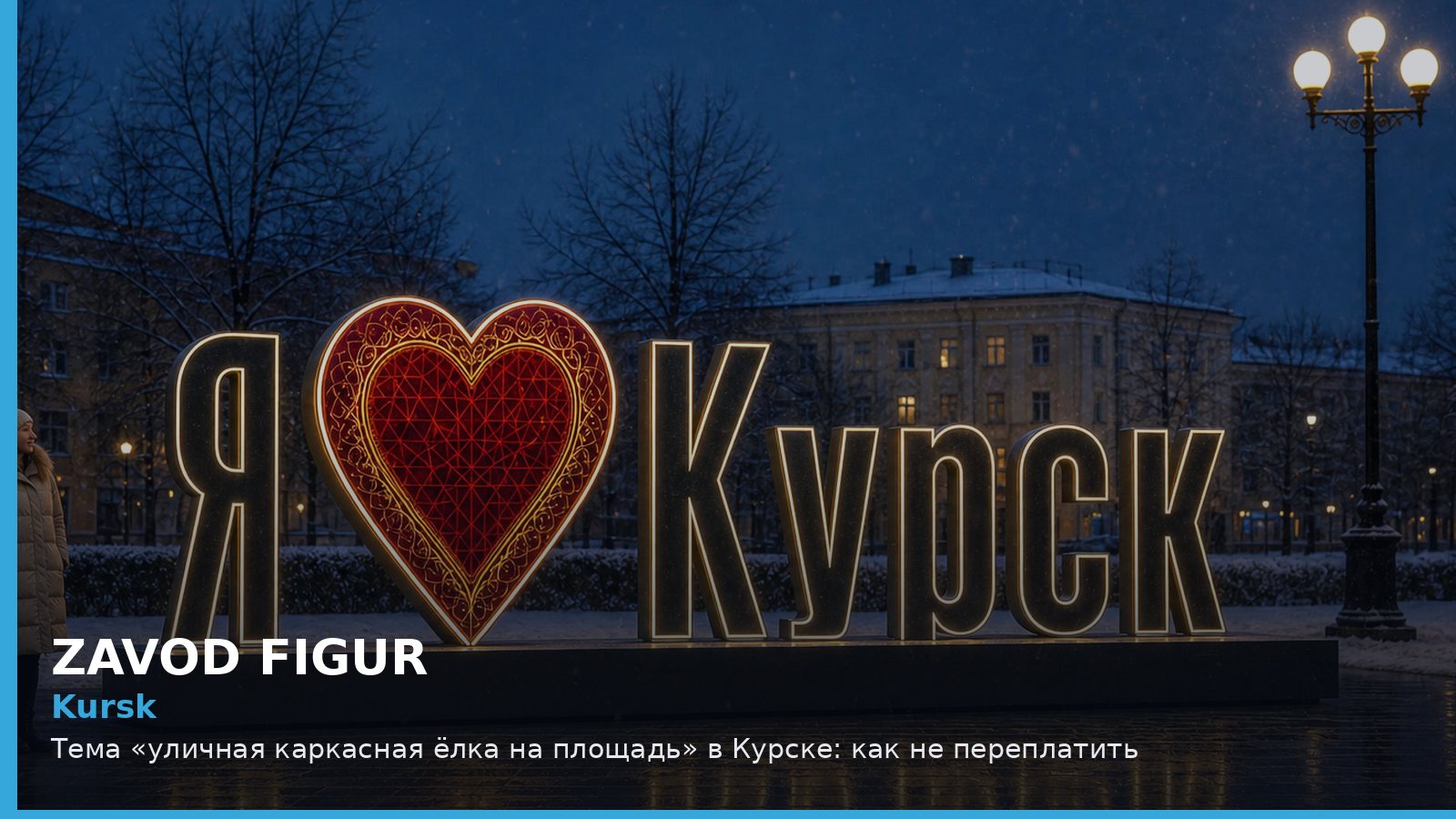 Курск: уличная каркасная ёлка на площадь