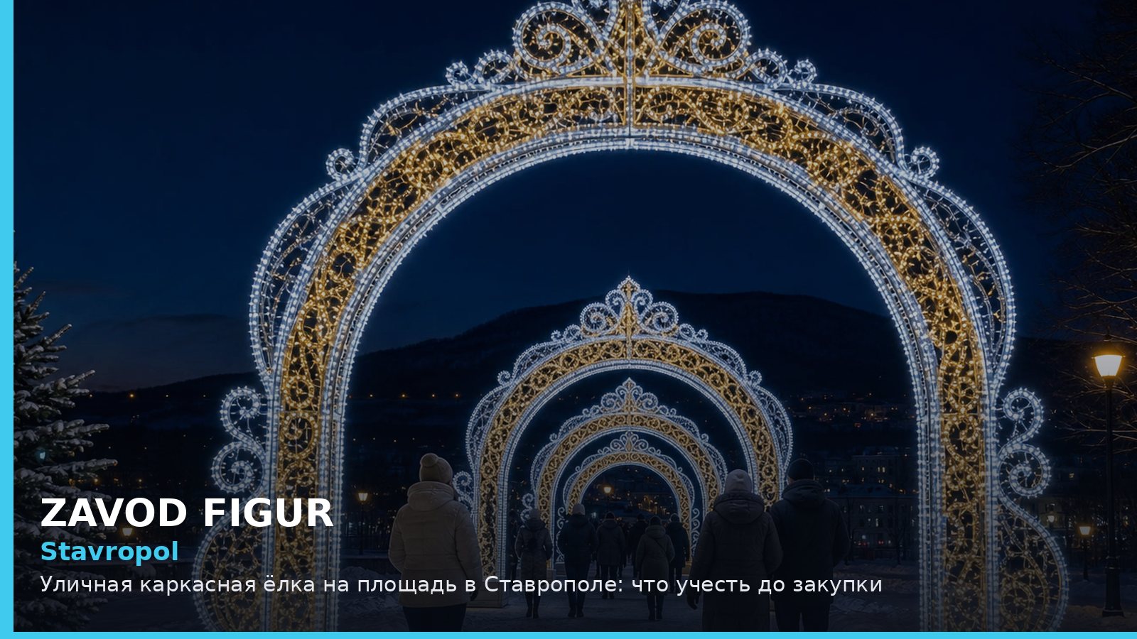 Stavropol: Уличная каркасная ёлка на площадь в Ставрополе: что учесть до закупки