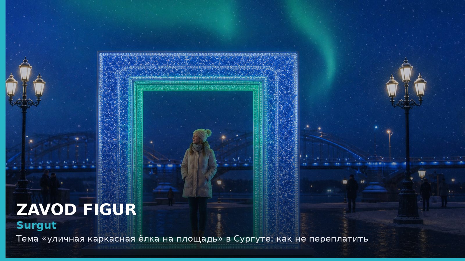 Surgut: Тема «уличная каркасная ёлка на площадь» в Сургуте: как не переплатить