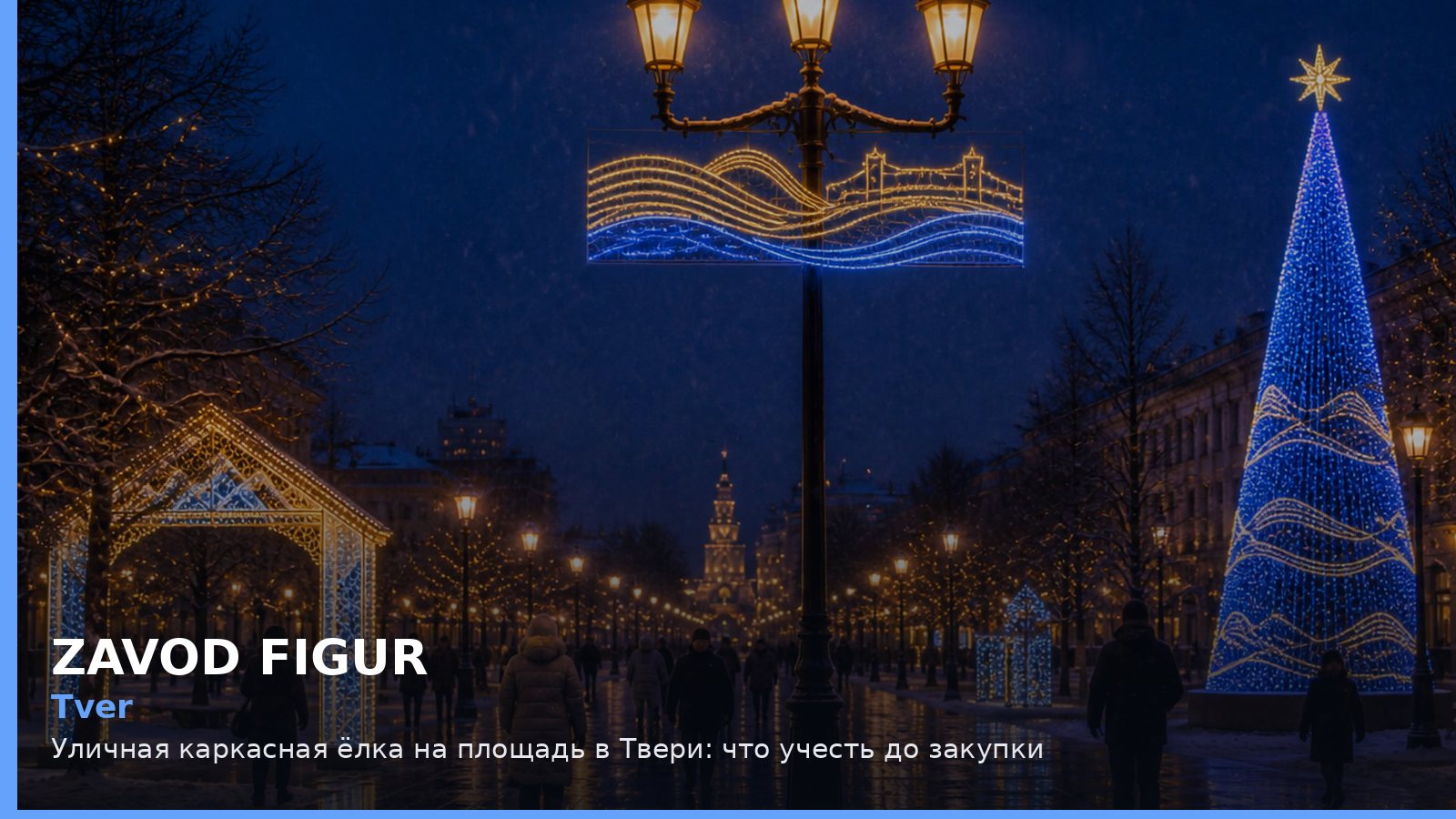 Tver: Уличная каркасная ёлка на площадь в Твери: что учесть до закупки