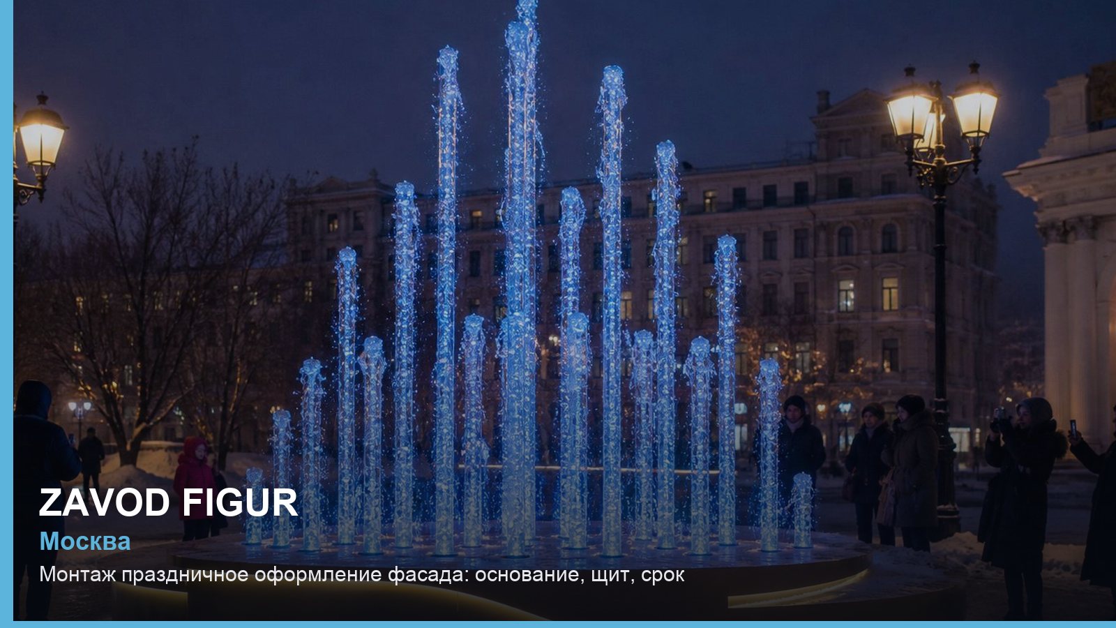 Монтаж: праздничное оформление фасада — основание, щит, срок
