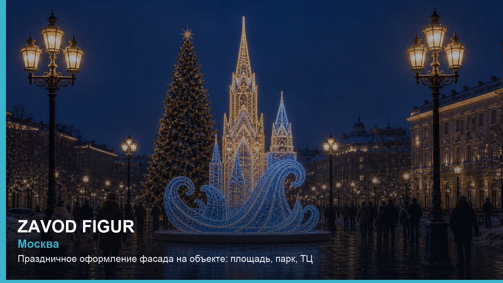 Праздничное оформление фасада на объекте: площадь, парк, ТЦ
