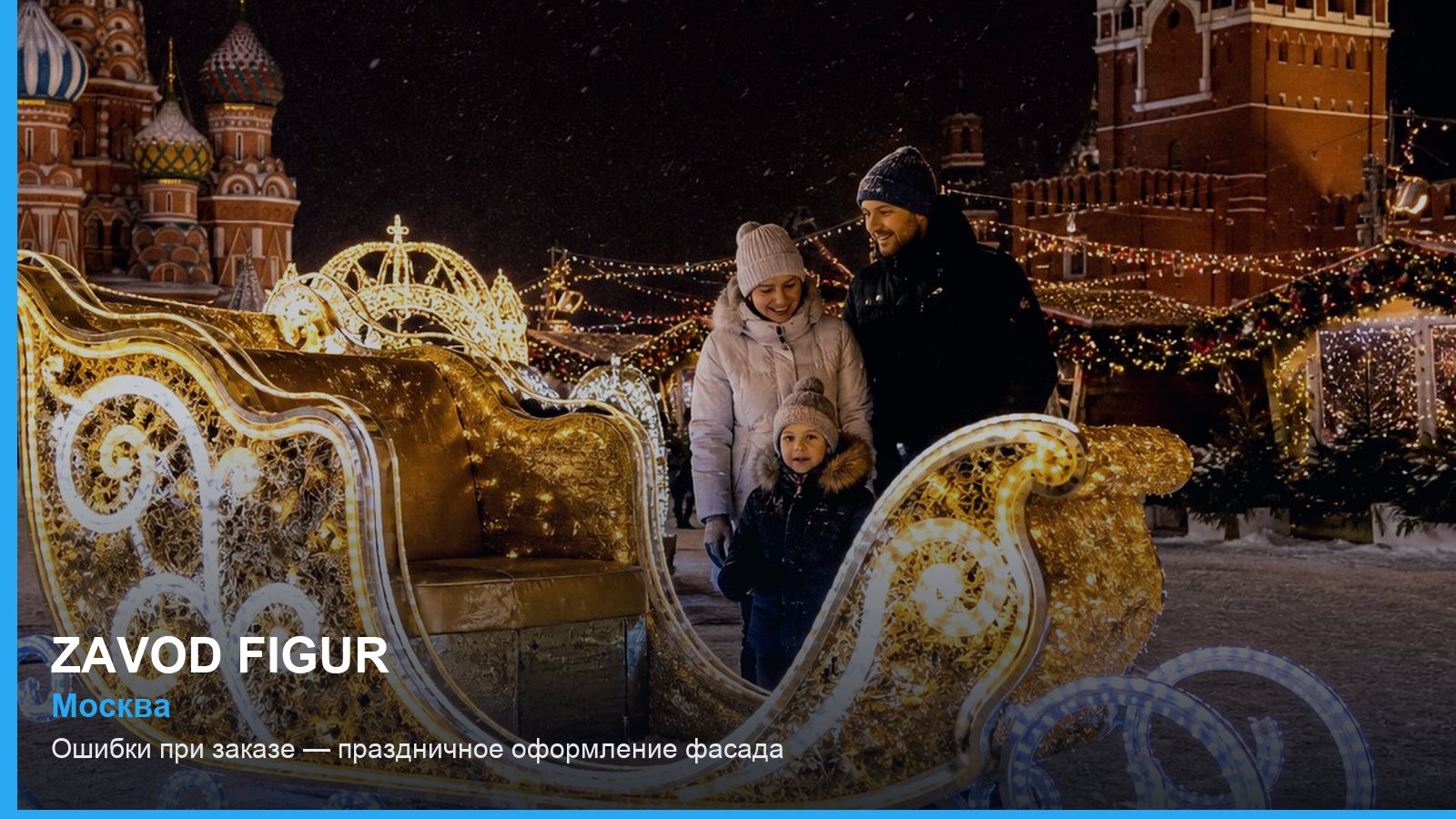 Ошибки при заказе — праздничное оформление фасада