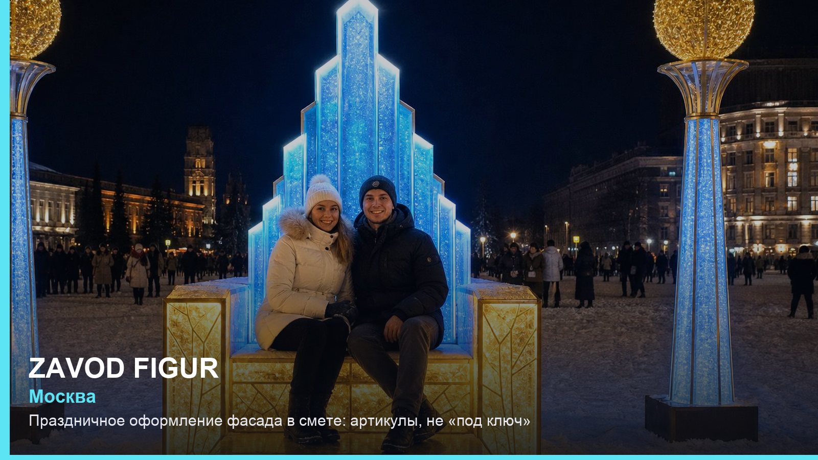 Праздничное оформление фасада в смете: артикулы, не «под ключ»