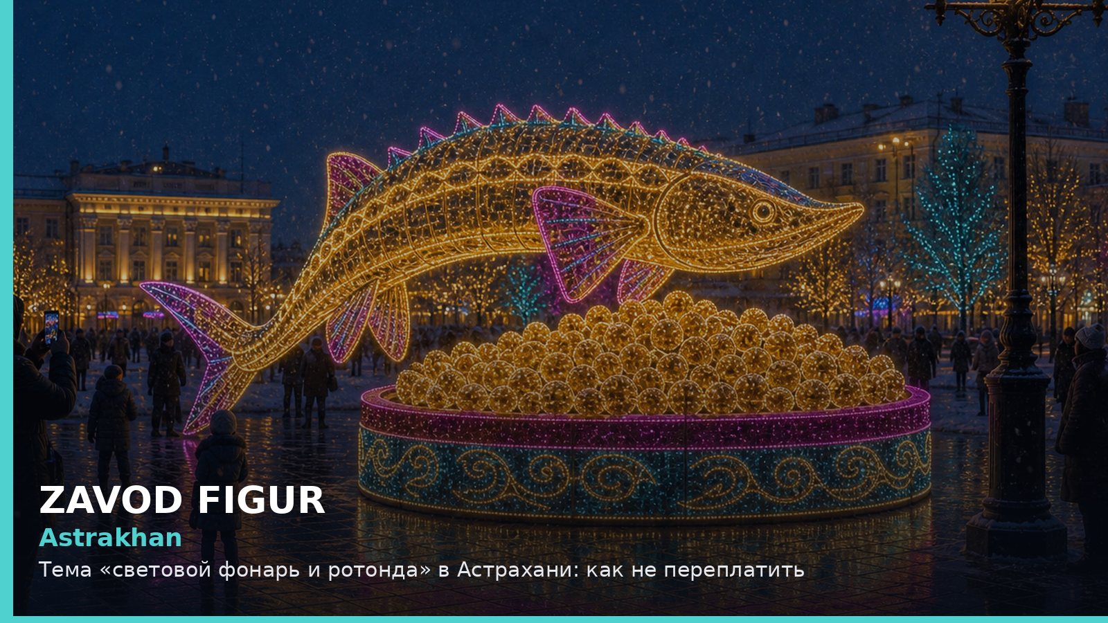 Астрахань: световой фонарь и ротонда
