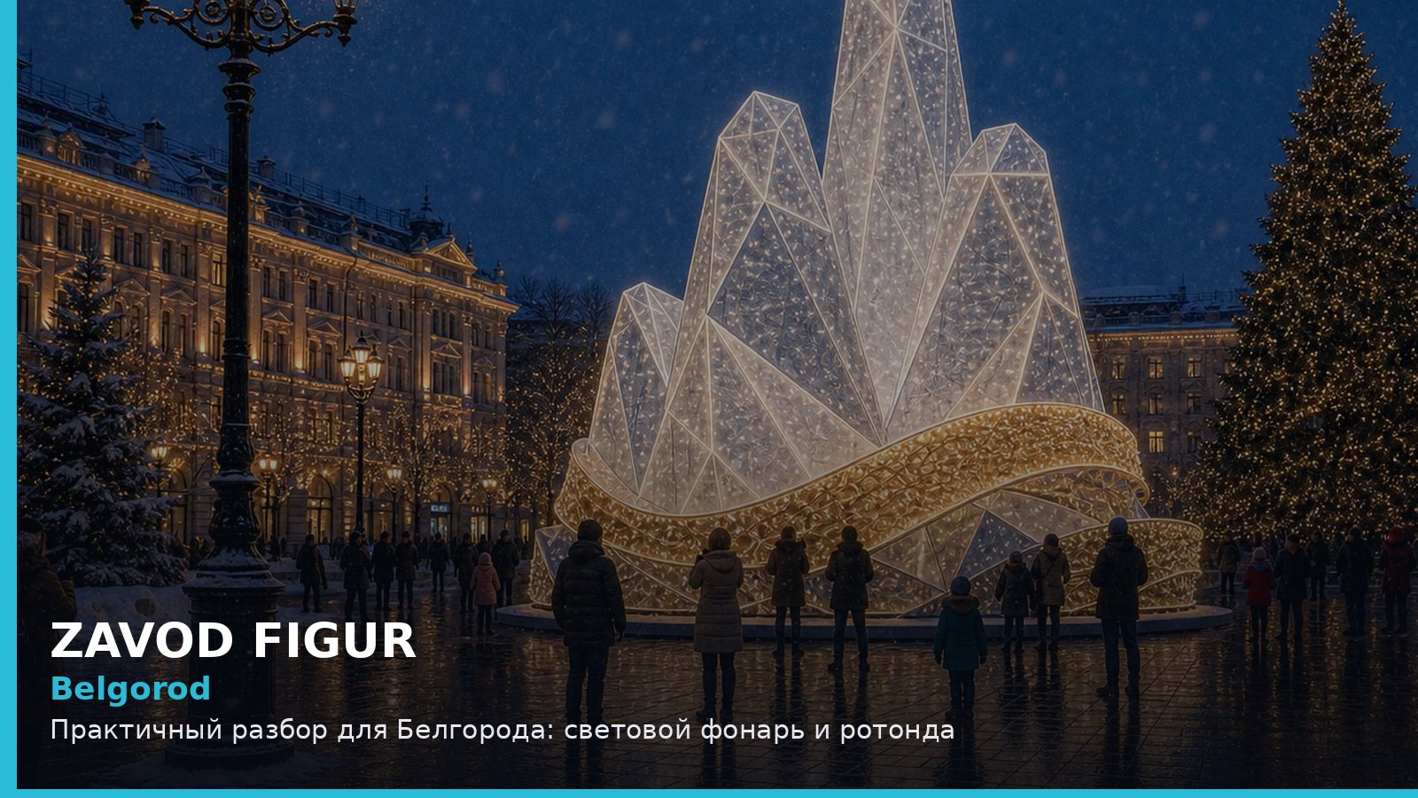 Белгород: световой фонарь и ротонда