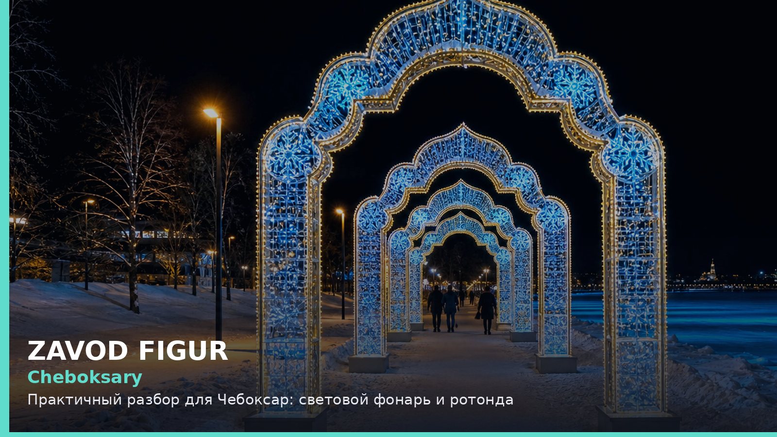 Cheboksary: Практичный разбор для Чебоксар: световой фонарь и ротонда