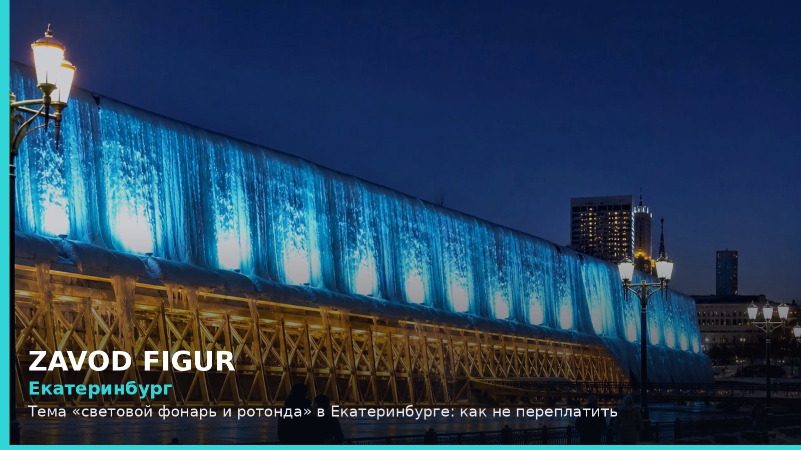 Екатеринбург: световой фонарь и ротонда