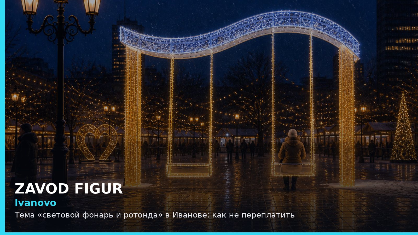 Ivanovo: Тема «световой фонарь и ротонда» в Иванове: как не переплатить