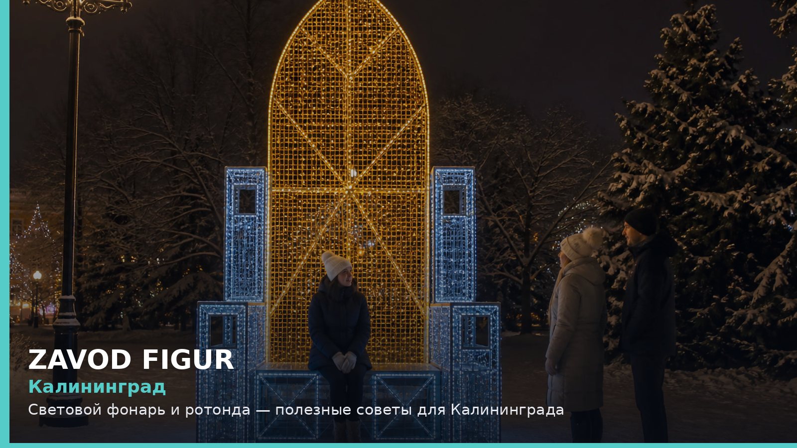 Калининград: Световой фонарь и ротонда — полезные советы для Калининграда