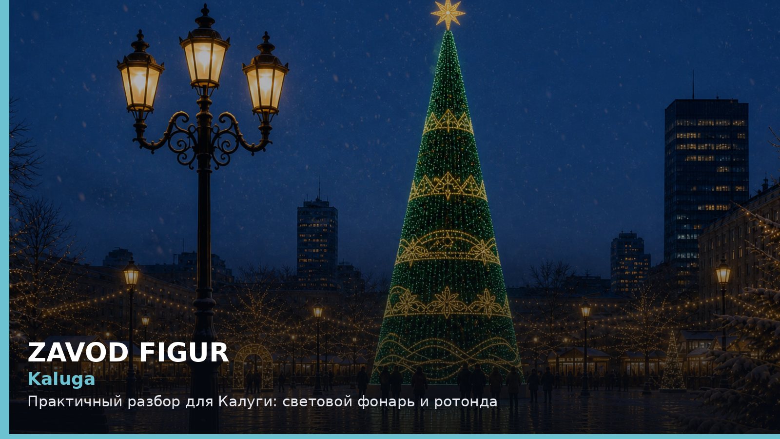Калуга: световой фонарь и ротонда