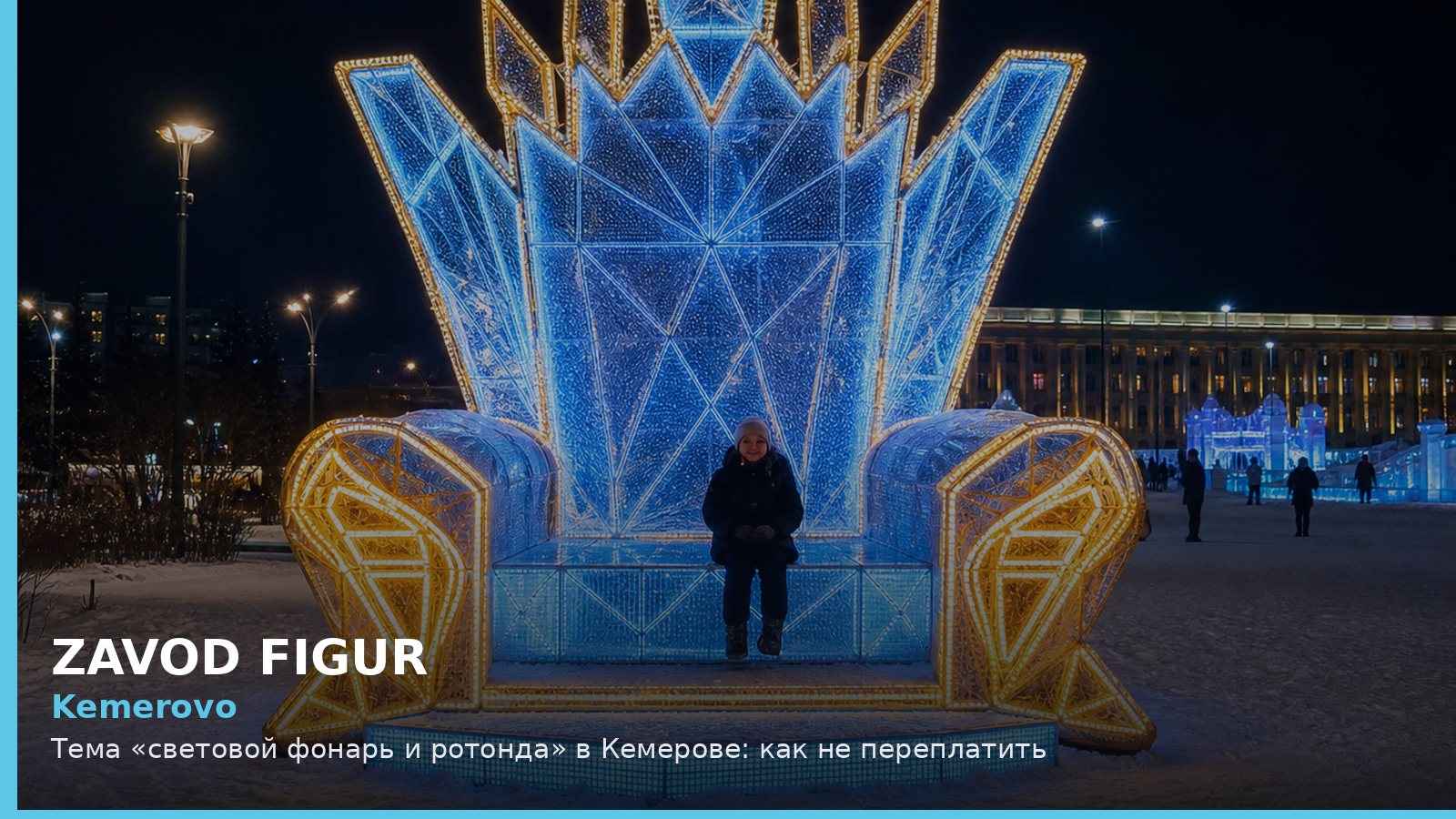Кемерово: световой фонарь и ротонда