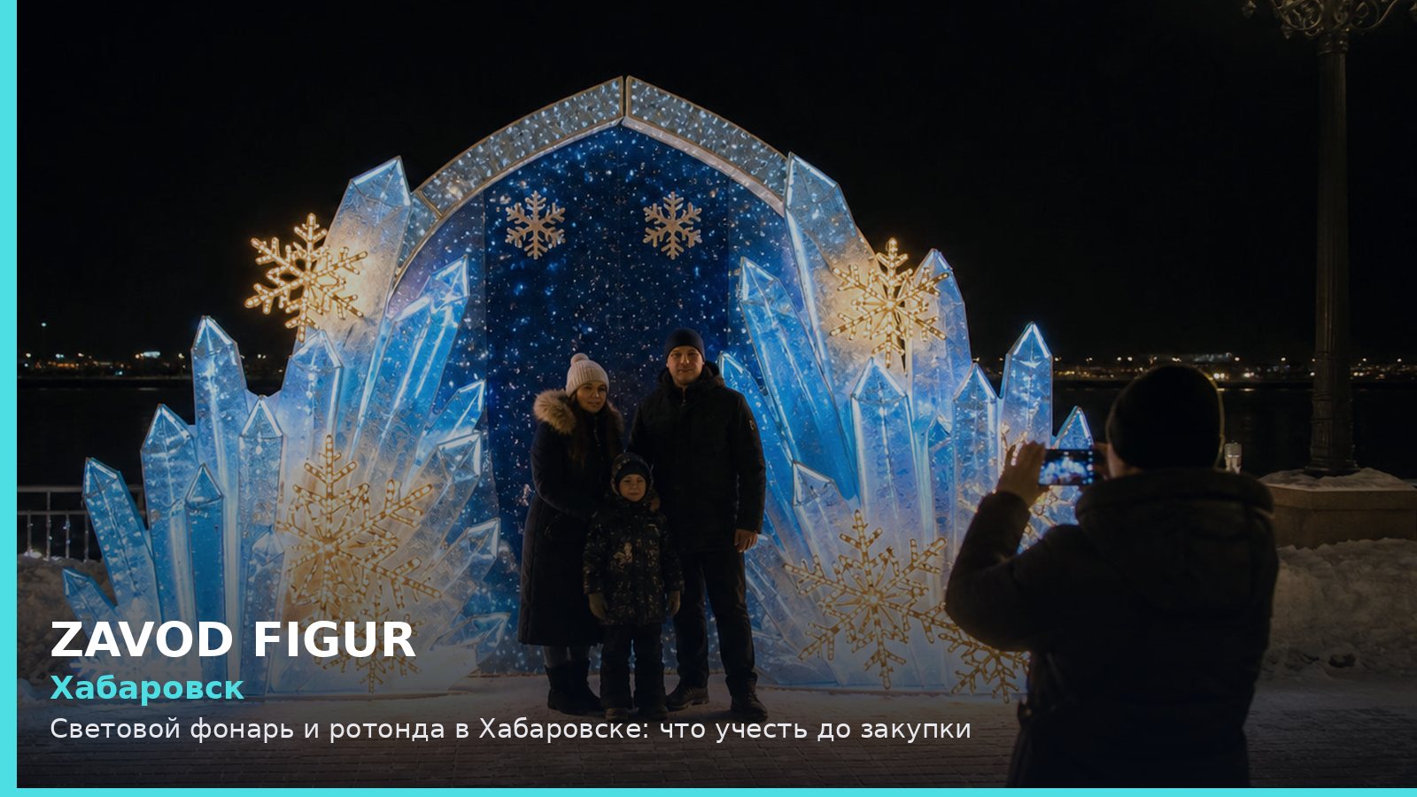 Хабаровск: световой фонарь и ротонда