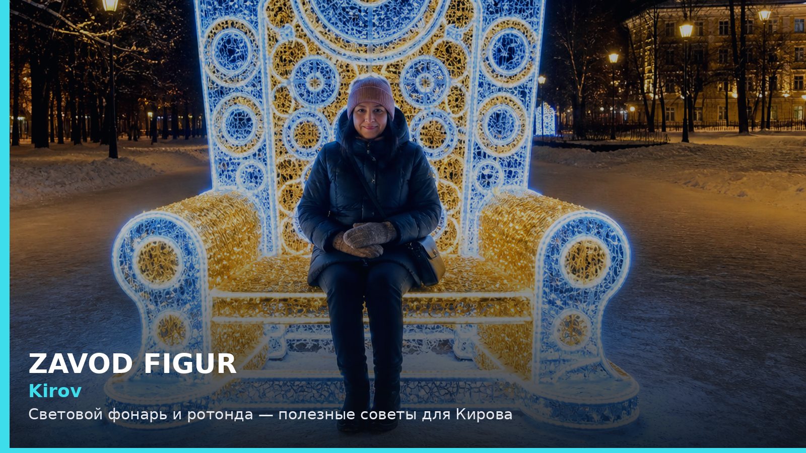 Киров: световой фонарь и ротонда