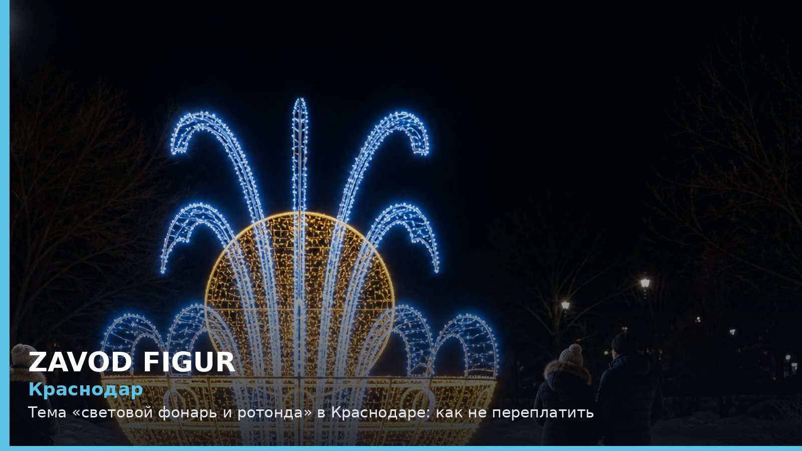 Краснодар: Тема «световой фонарь и ротонда» в Краснодаре: как не переплатить
