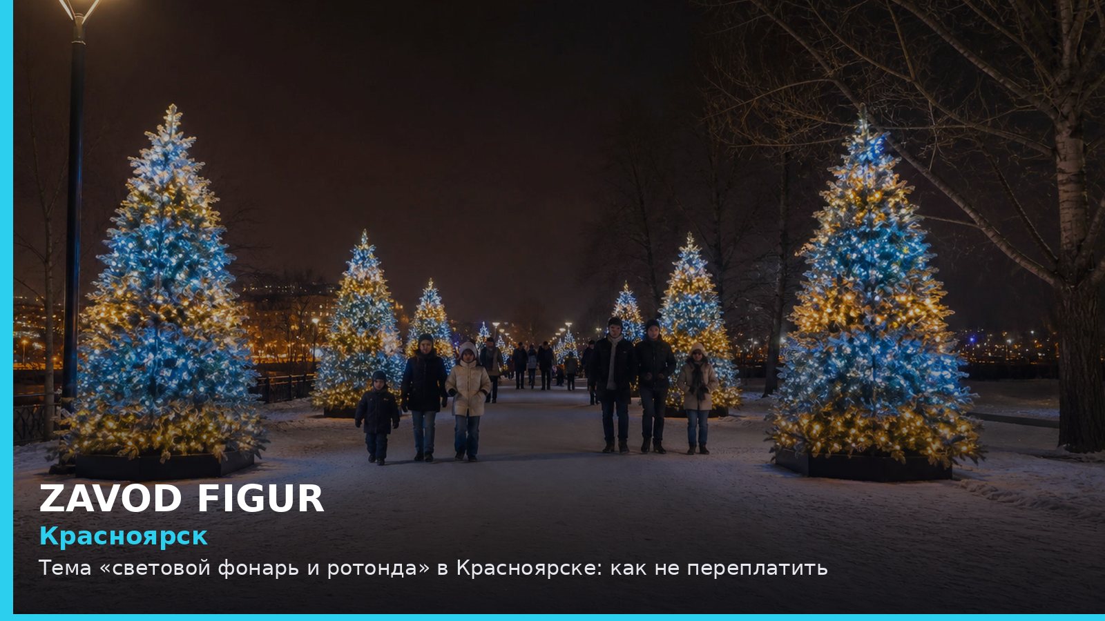 Красноярск: световой фонарь и ротонда