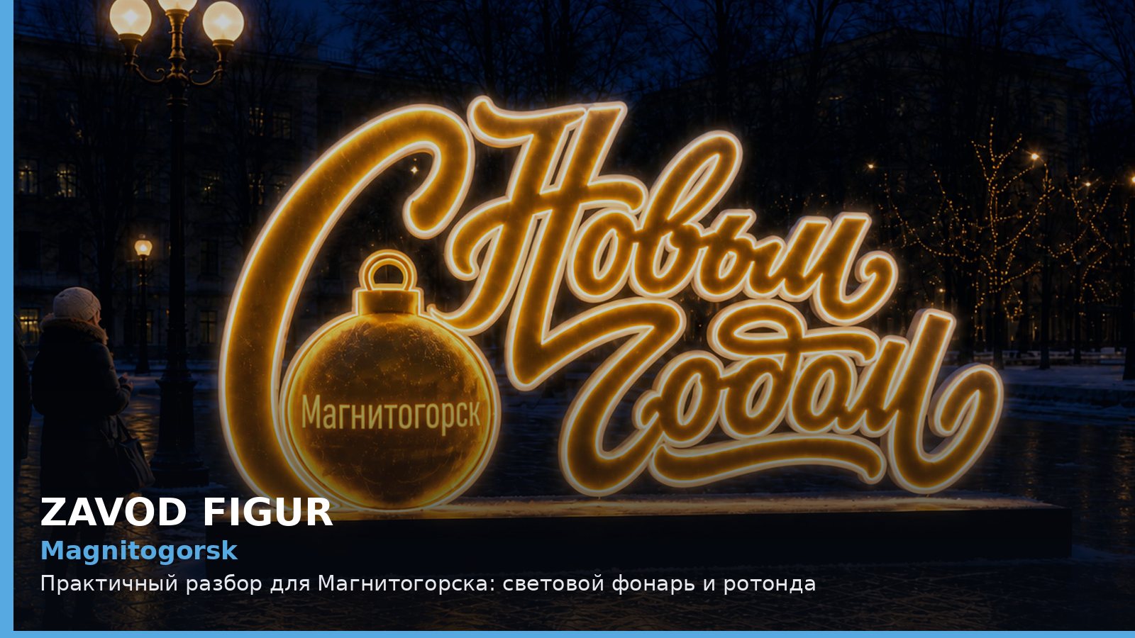 Магнитогорск: световой фонарь и ротонда