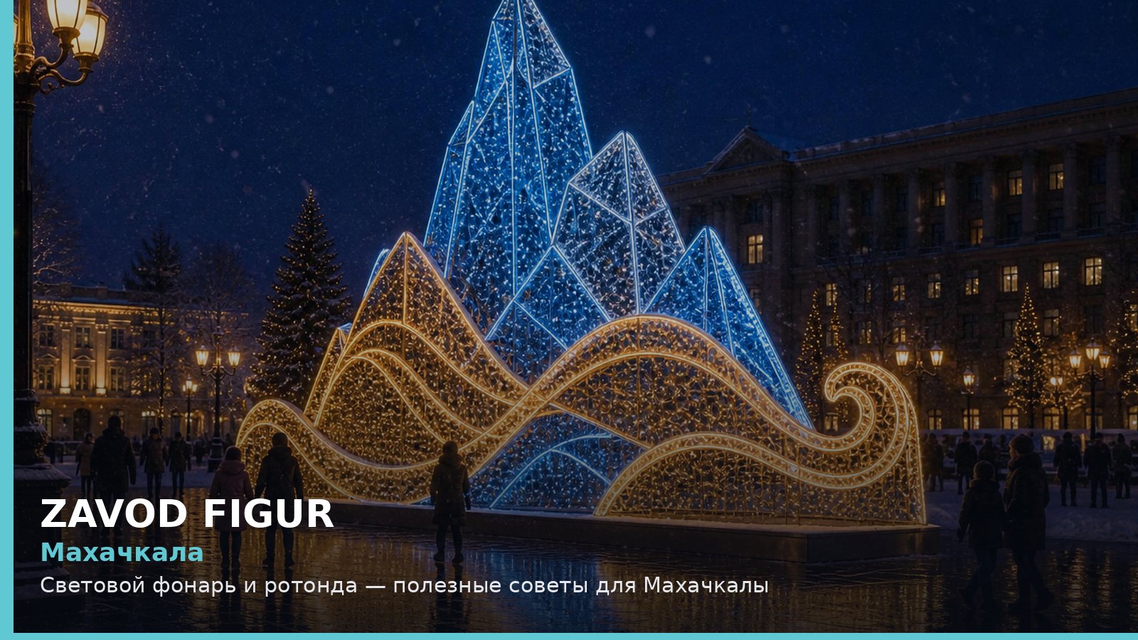 Махачкала: световой фонарь и ротонда