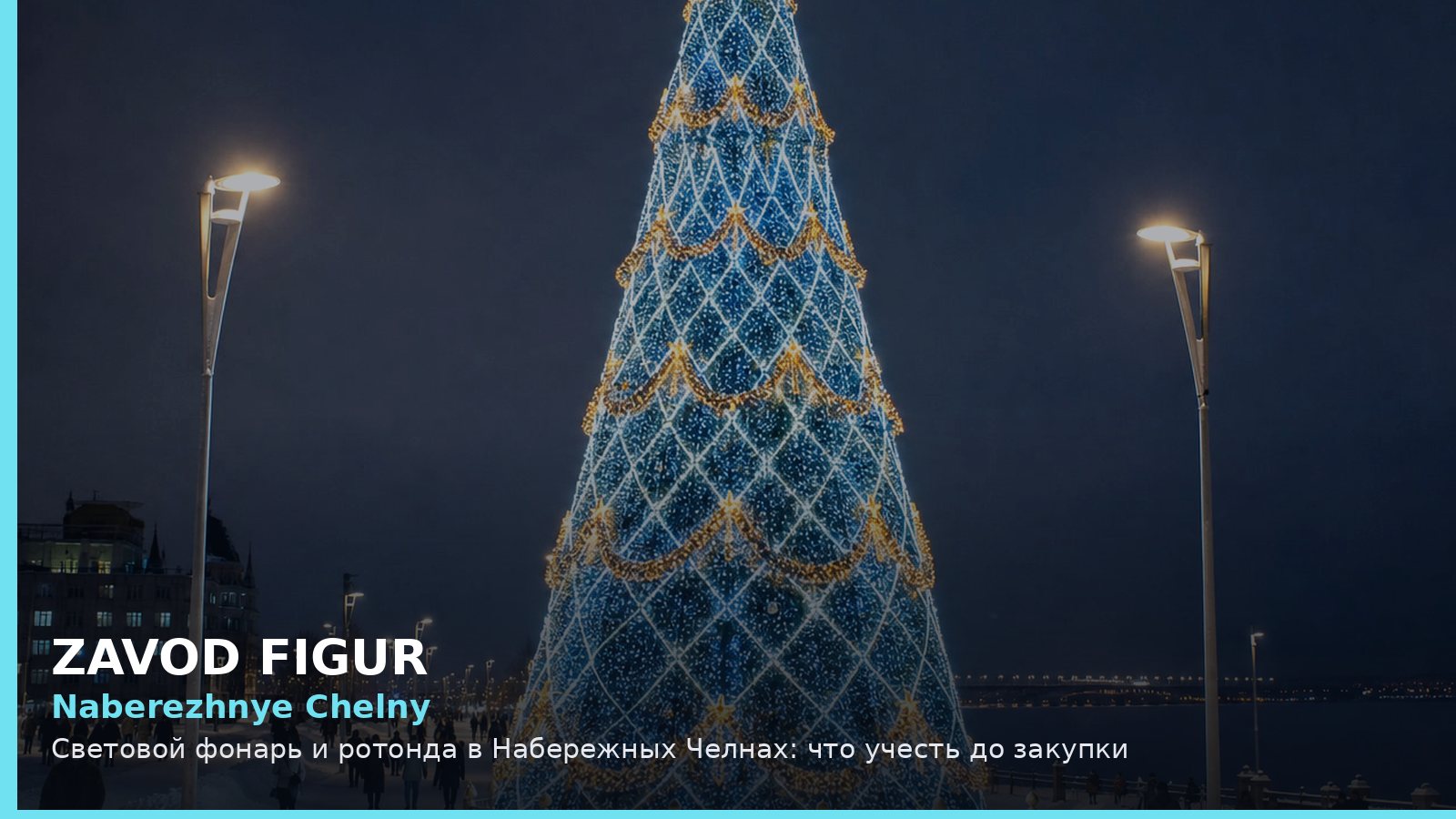 Набережные Челны: световой фонарь и ротонда