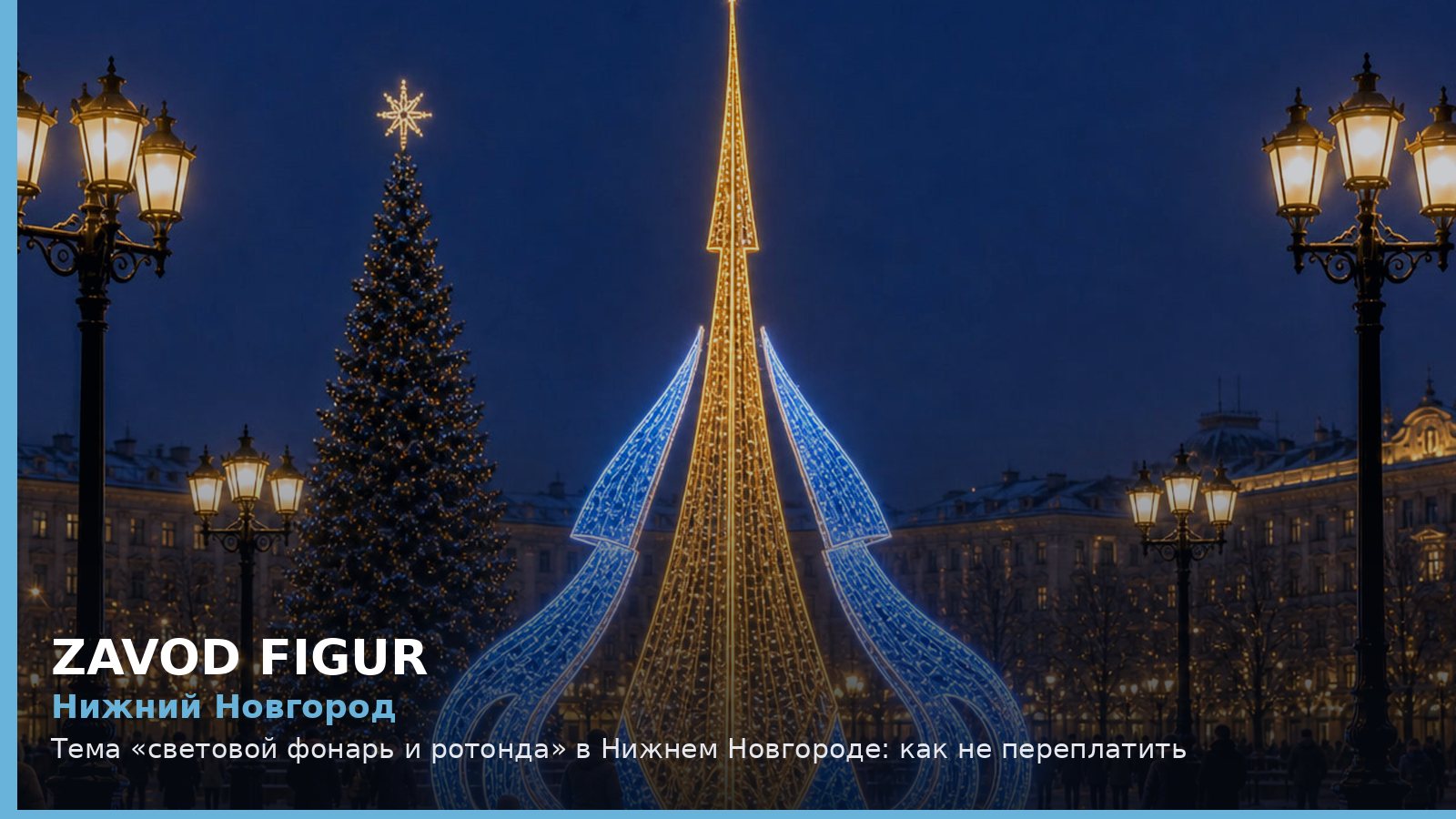 Нижний Новгород: световой фонарь и ротонда