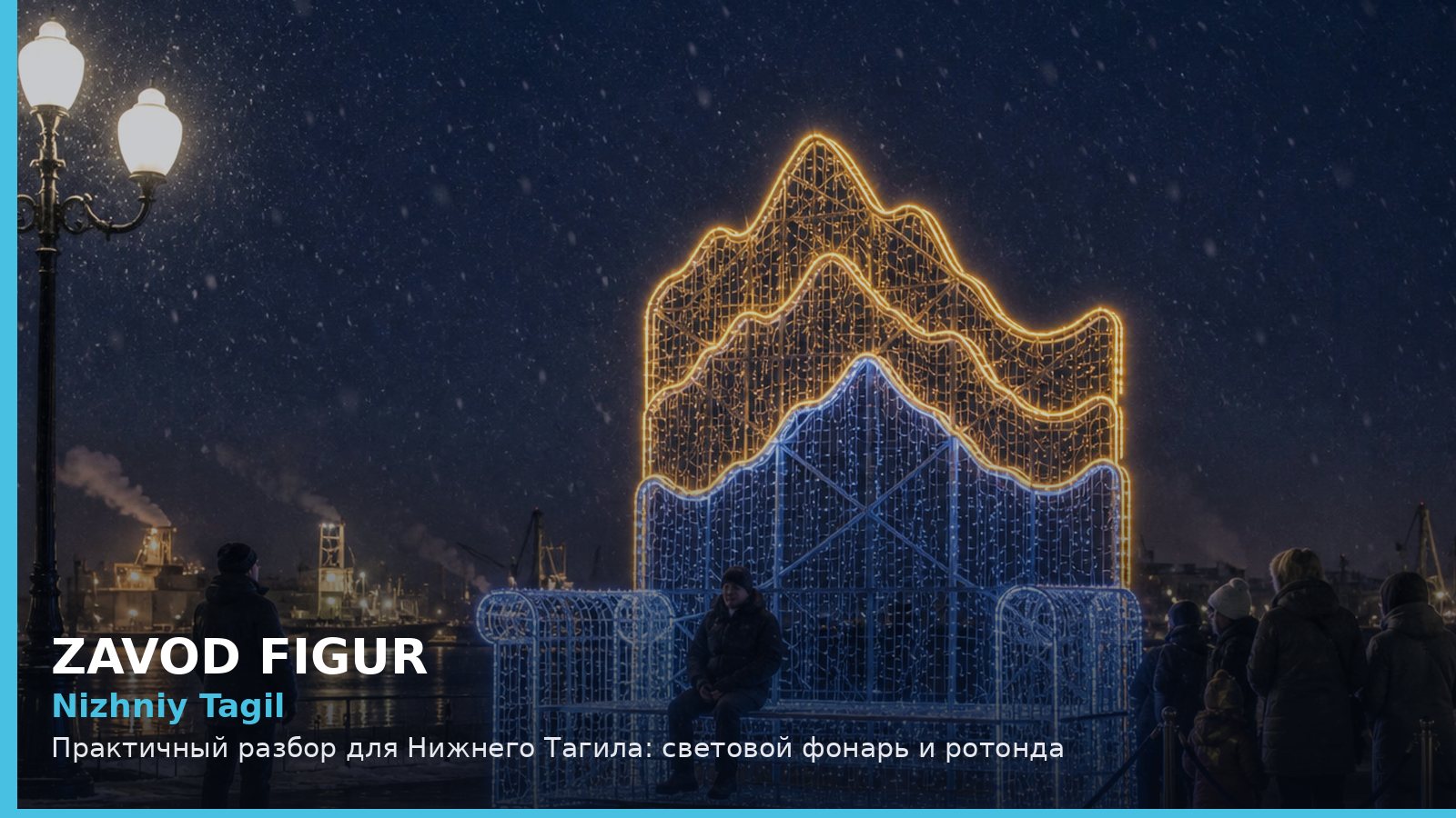 Нижний Тагил: световой фонарь и ротонда