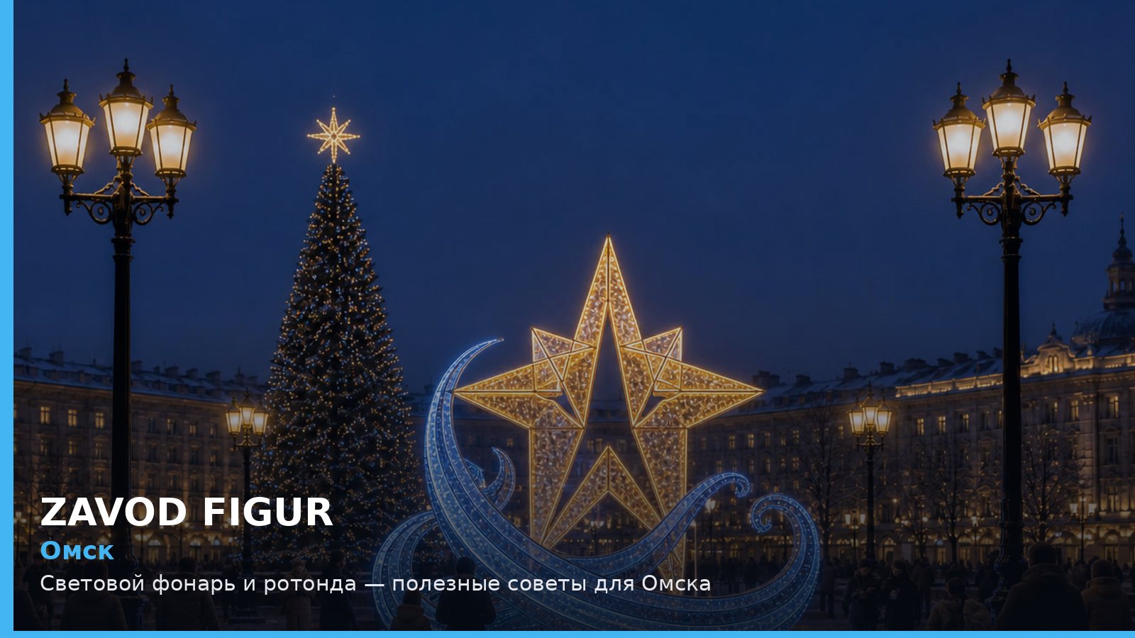 Омск: световой фонарь и ротонда