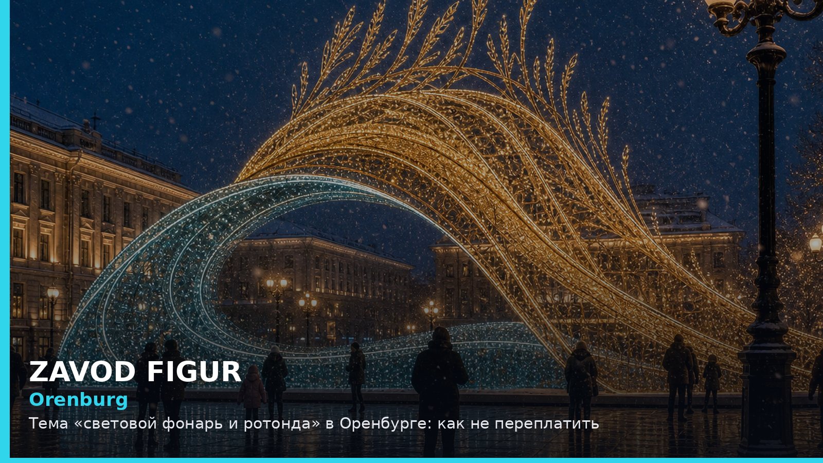Оренбург: световой фонарь и ротонда