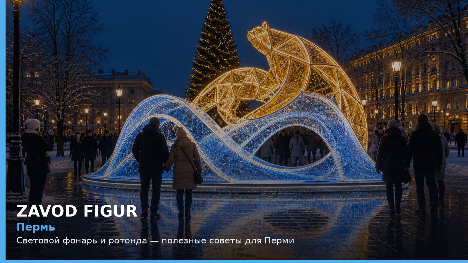 Пермь: световой фонарь и ротонда