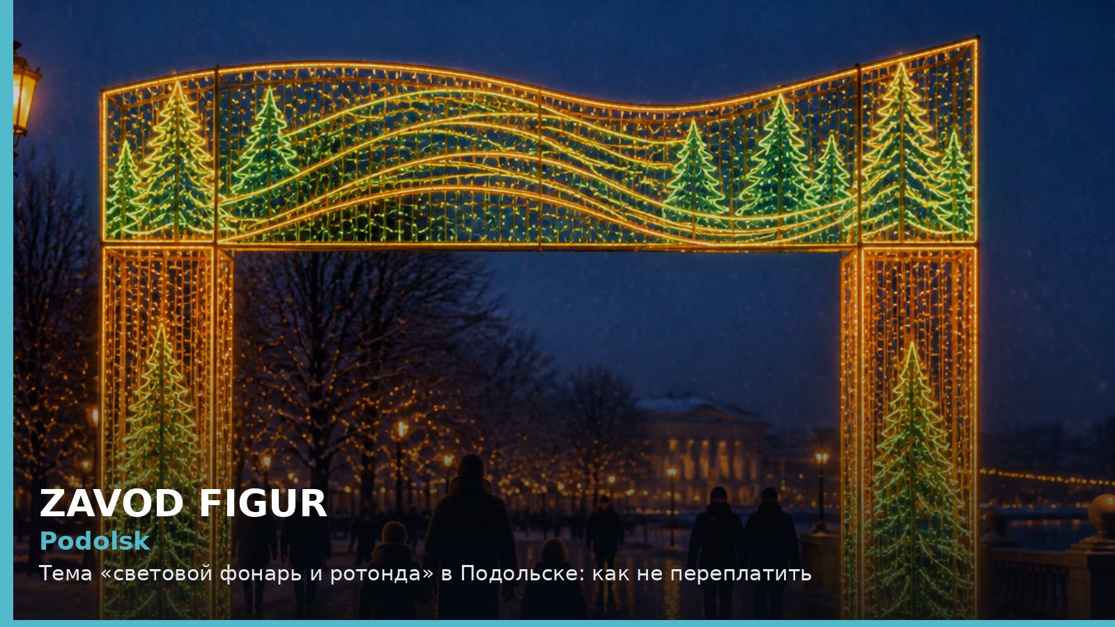 Подольск: световой фонарь и ротонда