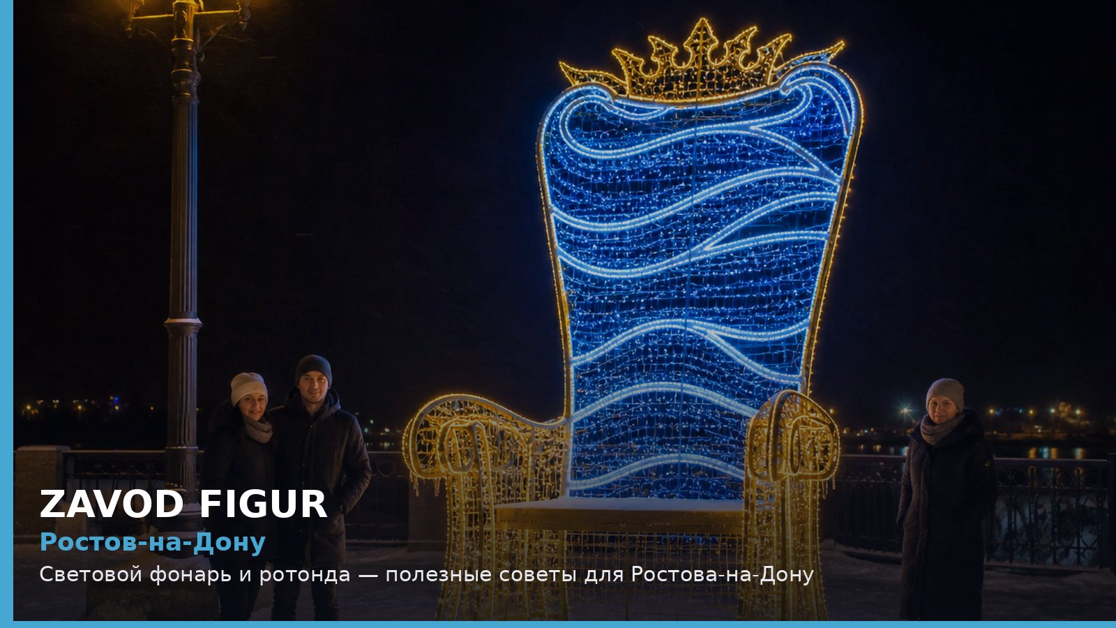 Ростов-на-Дону: световой фонарь и ротонда