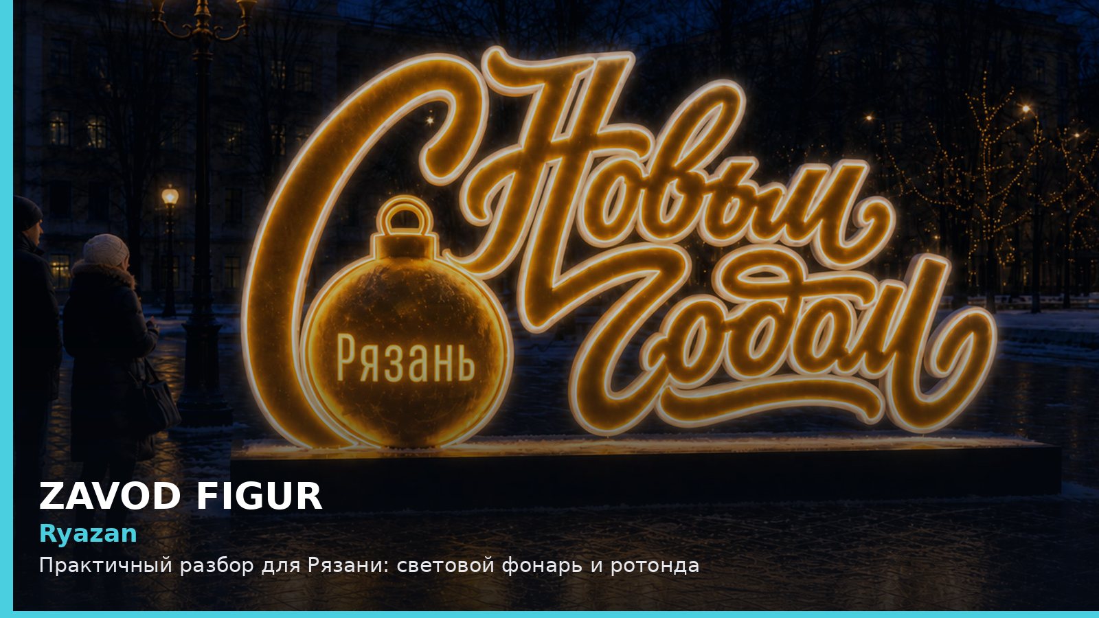 Рязань: световой фонарь и ротонда