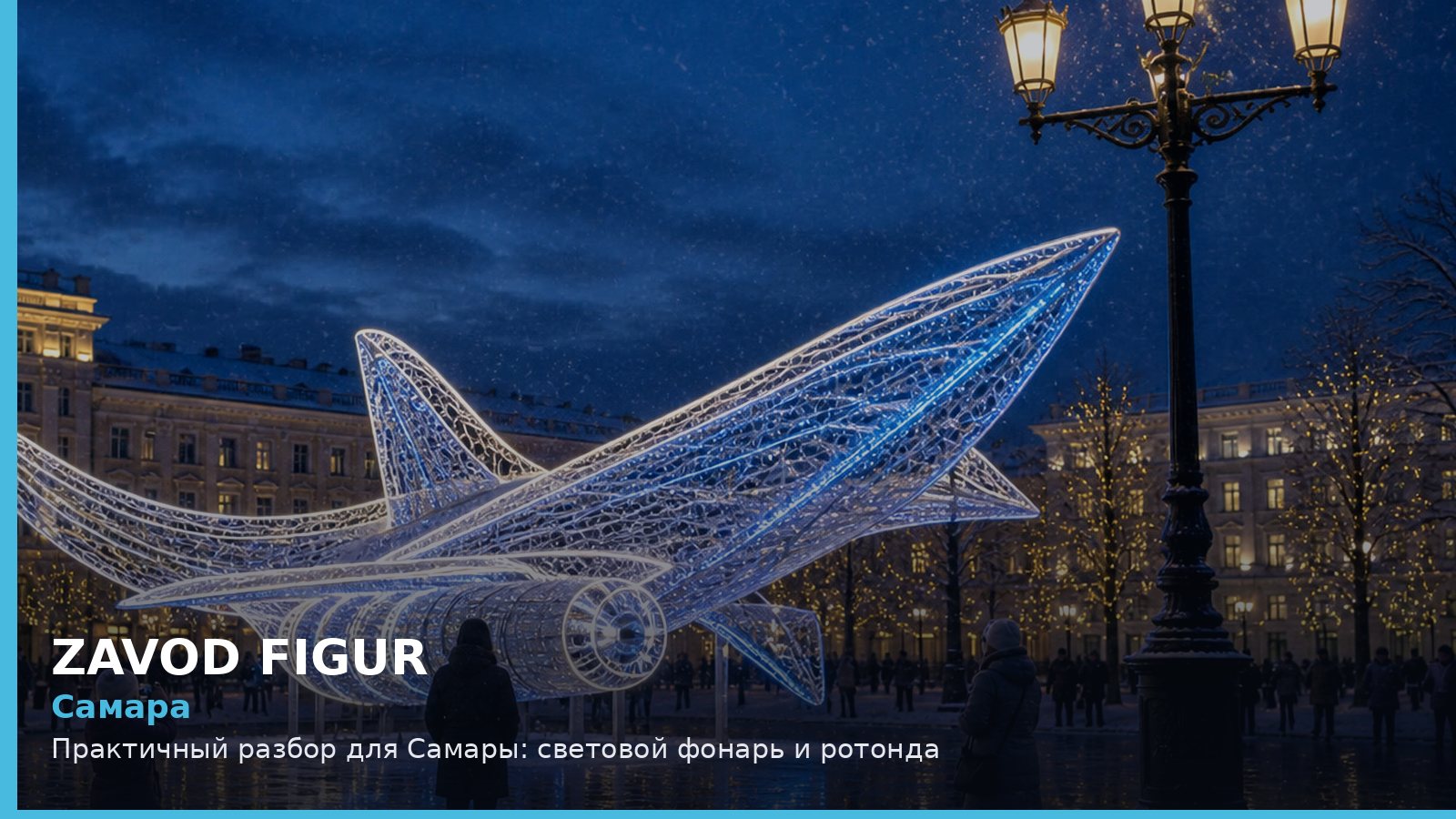 Самара: световой фонарь и ротонда