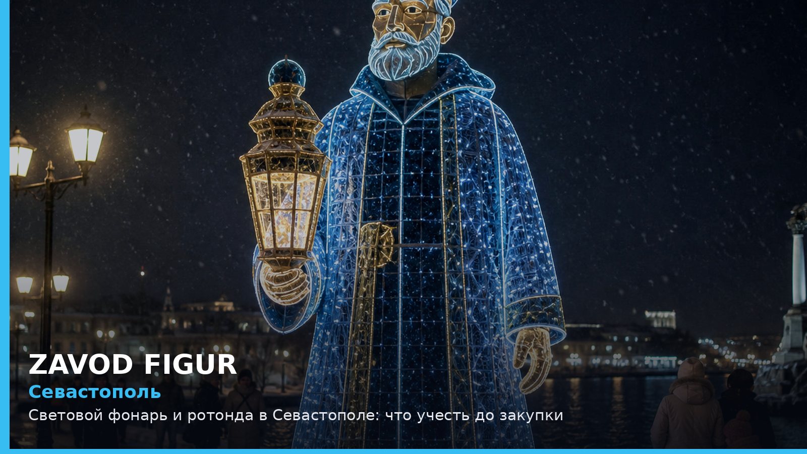 Севастополь: Световой фонарь и ротонда в Севастополе: что учесть до закупки