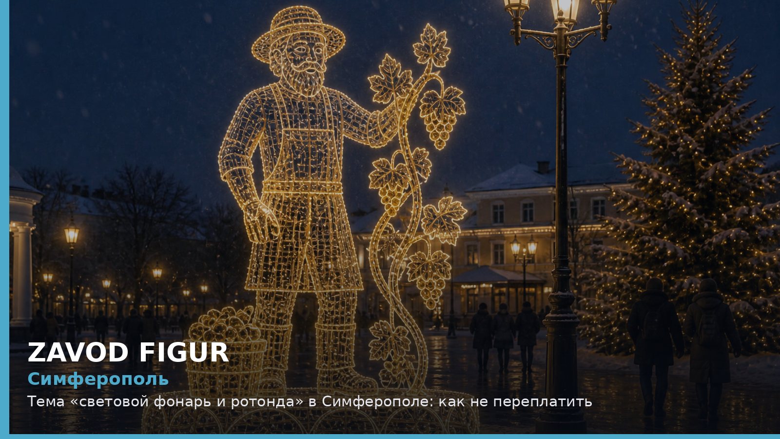 Симферополь: световой фонарь и ротонда