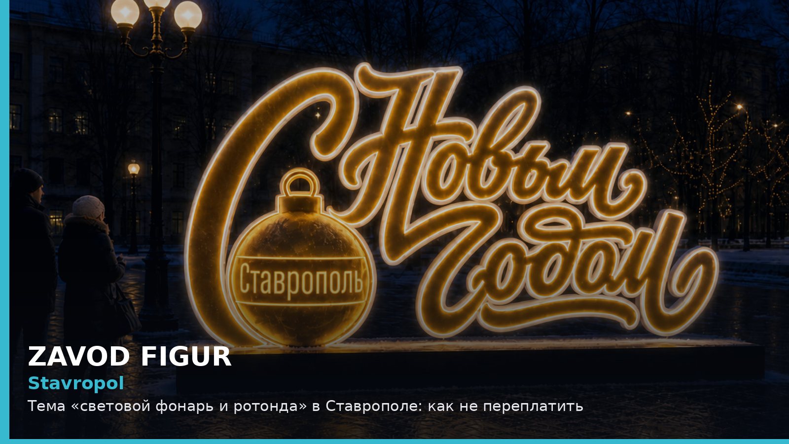 Ставрополь: световой фонарь и ротонда